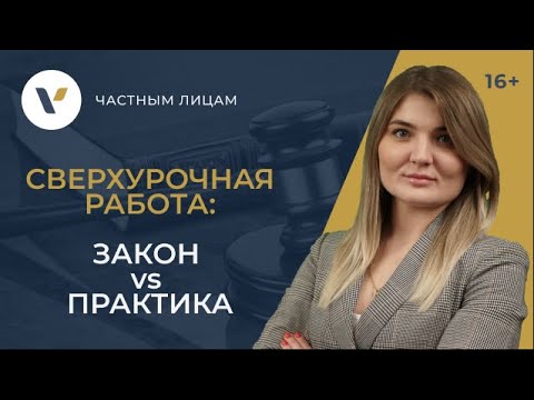 Видео: Сверхурочная работа под угрозой увольнения. Что делать работнику?