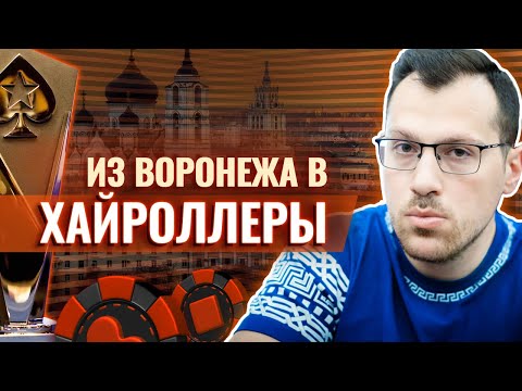 Видео: Артур Мартиросян — молодой профессиональный игрок из Воронежа! Биография русского покериста