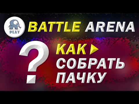 Видео: Battle Arena : как собрать пачку для арены pvp | Батл Арена - какие персонажи лучше для пвп на арене