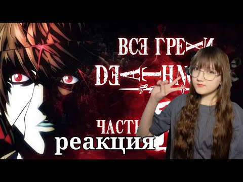 Видео: Все грехи и ляпы аниме "Тетрадь смерти" (часть 1 из 7) | РЕАКЦИЯ НА Dalbek