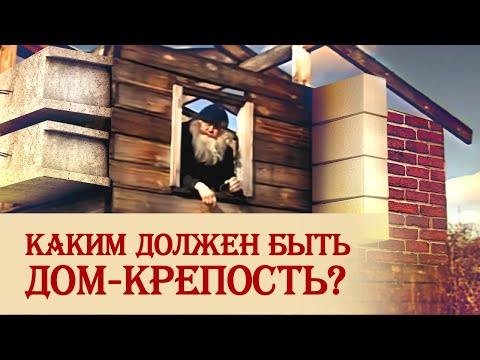 Видео: Каким должен быть дом крепость?