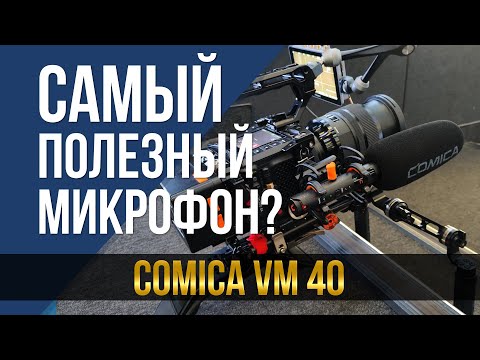 Видео: Самый полезный микрофон? Comica VM40