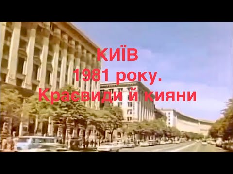 Видео: Київ 1981. Краєвиди й кияни