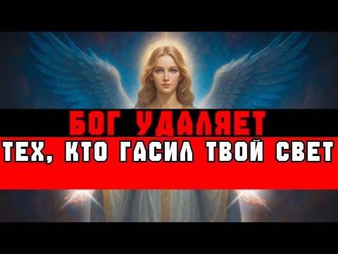 Видео: ИЗБРАННЫЙ, Бог УБИРАЕТ ТЕХ, КТО ТЯНЕТ ТВОЙ СВЕТ