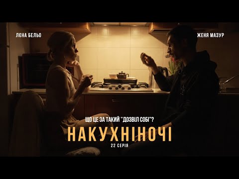 Видео: 22. Що це за ДОЗВІЛ СОБІ та звідки він береться. Чому ми хочемо але не діємо?