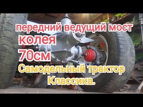 Видео: №01 Передний ведущий мост. Самодельный минитрактор. Классика.