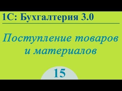 Видео: Урок 15. Поступление ТМЦ в 1С:Бухгалтерия 3.0
