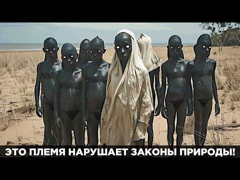 Видео: Ученые В ТУПИКЕ! Они Обнаружили Аномальное ПЛЕМЯ С Невозможными Способностями!