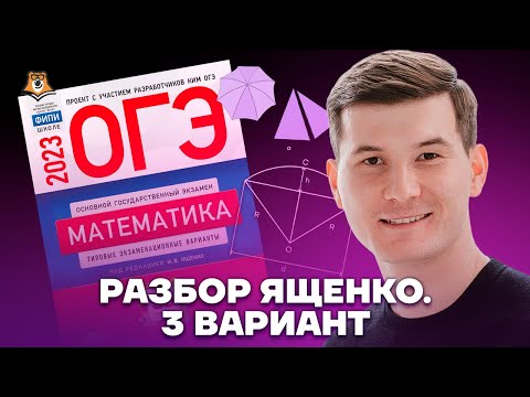 Видео: Разбор 3 варианта из сборника Ященко. Зонты | Математика ОГЭ 2023 | Умскул