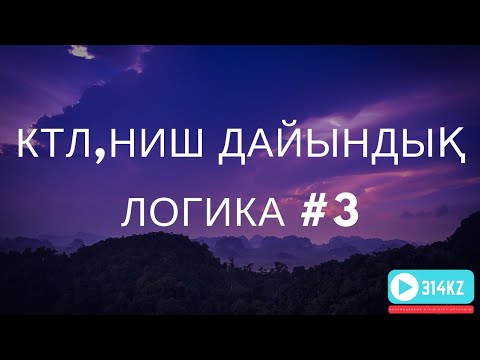 Видео: КТЛ ДАЙЫНДЫҚ 3.  НИШ ДАЙЫНДЫҚ  . БИЛ ДАЙЫНДЫҚ. КТЛ ЛОГИКА ЕСЕПТЕР 2019