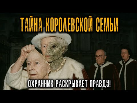 Видео: Охранник Букингемского дворца признался: “Я видел, как Королева снимала кожу” Истории Ужасов