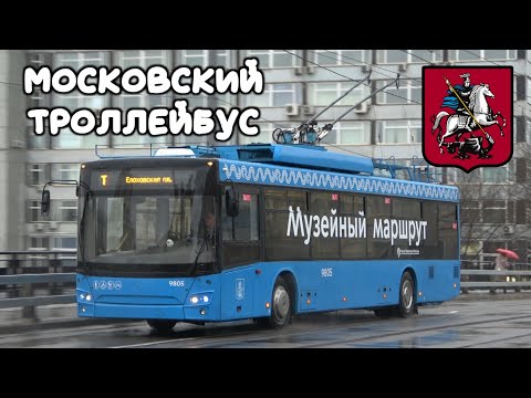 Видео: Московский троллейбус – возобновление работы музейного маршрута «Т»