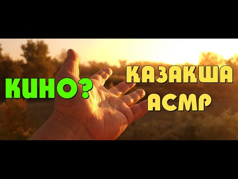 Видео: ҚАЗАҚША АСМР | ТЕЛЕФОНМЕН КИНО ТҮСІРУ | SAMSUNG GALAXY S23 ULTRA | СЫБЫРЛАҒАН ДАУЫС | ТАҢҒЫ ВАЙБ