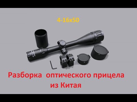 Видео: Разборка оптического прицела 4-16X50 из Китая. Не хватает регулировки