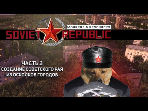Видео: Workers & Resources: Soviet Republic: Создание советского рая из осколков городов