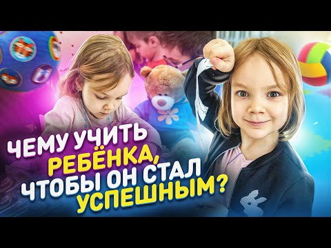 Видео: Топ-5 навыков, которым нужно научить ребенка. Как вырастить ребенка, который станет богатым?