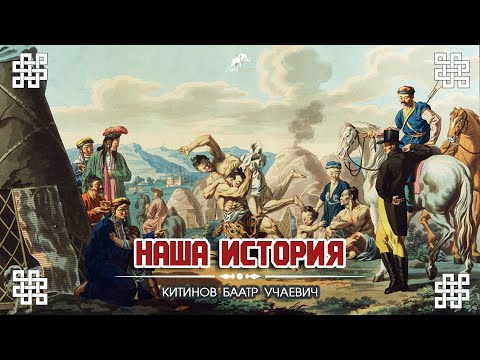 Видео: НАША ИСТОРИЯ (ОЙРАТЫ, ХАЛЬМГУД)