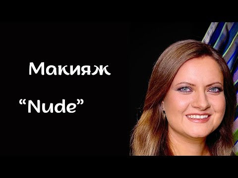 Видео: Макияж “Nude”