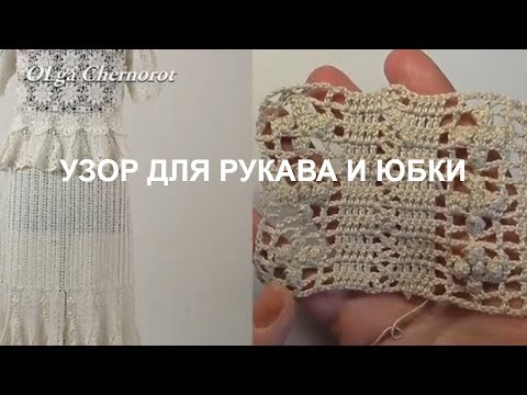 Видео: Узор для рукава и юбки в ШИКАРНОМ  костюме Ч3