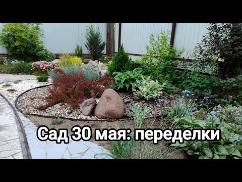 Видео: Сад 30 мая: переделки