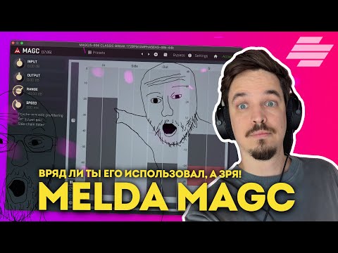 Видео: MELDA MAGC - СУПЕР ПОЛЕЗНЫЙ БЕСПЛАТНЫЙ ПЛАГИН