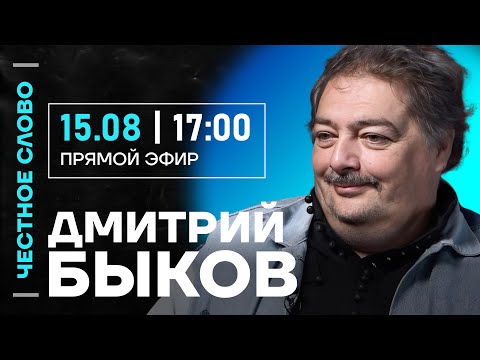 Видео: 🎙️ Честное слово с Дмитрием Быковым