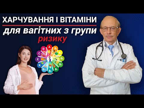 Видео: Здорове харчування, вітаміни і мінерали для планування вагітності та вагітних 🤰 жінок 1-3 триместр