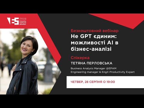 Видео: Не GPT єдиним: можливості AI в бізнес-аналізі | Вебінар з Тетяною Перловською