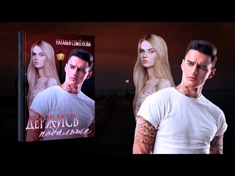 Видео: "Держись подальше" Наталья Семёнова