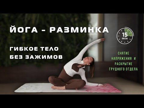 Видео: Мягкая йога для осанки | Разминка на все тело на каждый день