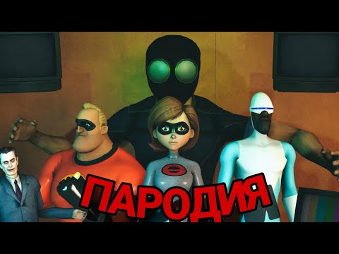 Видео: СУПЕРСЕМЕЙКА 2| ПАРОДИЯ