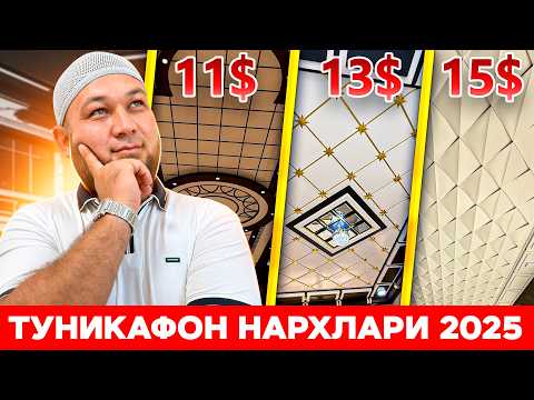 Видео: ТУНИКАФОН БАРЧА ТУРИ НАРХАРИ 2025 | АРЗОНИНИ ХЕЧҚАЧОН ТАНЛАМАНГ!