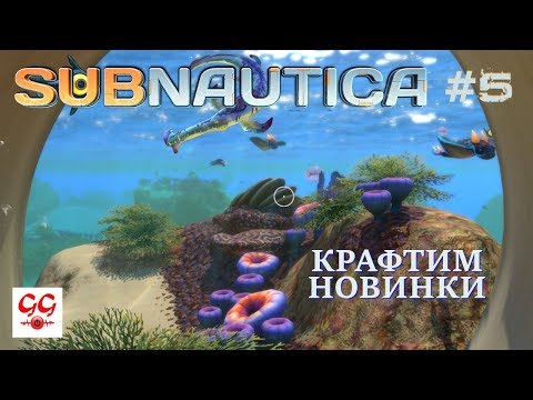 Видео: Крафтим новинки. Subnautica #5