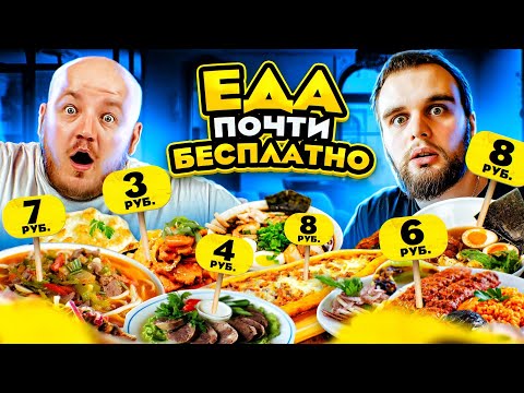 Видео: ЕДА ПОЧТИ БЕСПЛАТНО, ПЛАТИ ТОЛЬКО ЗА ВХОД! **очень дешево**