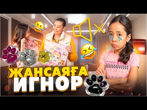 Видео: ЖАНСАЯҒА ИГНОР🤫 | ЛАПКА АЛЫП БЕРМЕЙ ӘБДЕН ҚИНАДЫҚ🫣😱🤪@АУЫЛДАНСӘЛЕМ