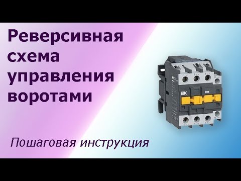 Видео: Реверсивная схема управления воротами. Пошаговая инструкция сборки схемы управления двигателем.