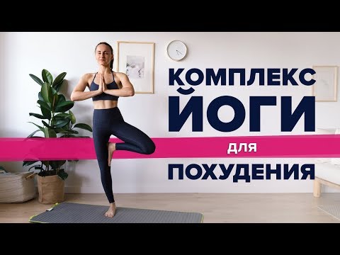 Видео: Легкий комплекс йоги для похудения