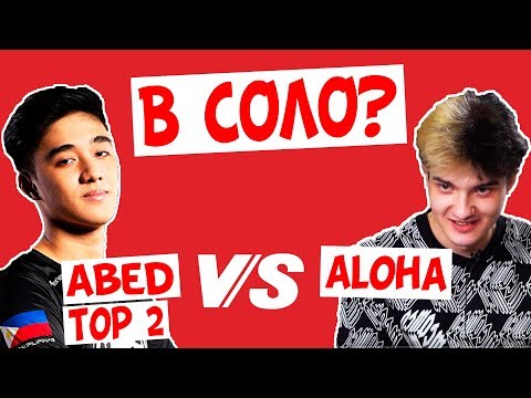 Видео: ВОТ ЭТО НАЗЫВАЕТСЯ В СОЛО ПРОТИВ ТОП 2 ЛАНАИ!! АЛОХА ТАЩИТ НА ГУЛЕ!