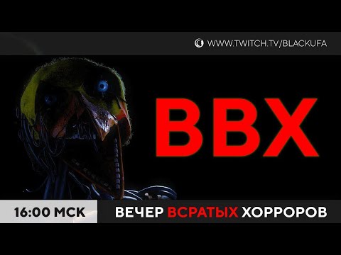 Видео: ВВХ - Вечер всратых хорроров! С аномалиями, Гарфилдом, аниматрониками, картофелем, мэниаками