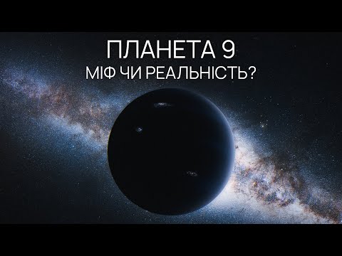 Видео: Планета 9. Звідки стільки галасу?