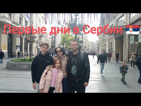 Видео: Мы решились! Попробовать пожить в Сербии — первые дни, встреча с Никитой и прогулка по Белграду 🇷🇸