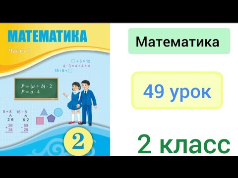 Видео: Математика 2 класс 49 урок. Самостоятельная работа #6.