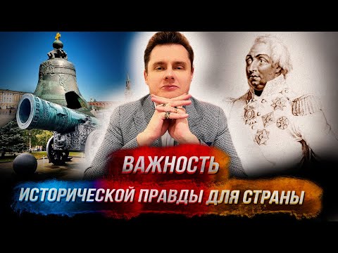 Видео: Понасенков: царь-пушка, царь-колокол, вина Кутузова, важность исторической правды для страны. 18+