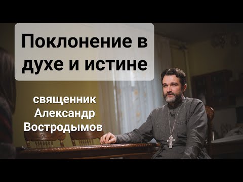 Видео: Поклонение в духе и истине (Ин 4:23). священник Alexandr Vostrodymov в прямом эфире