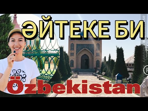 Видео: ӘЙТЕКЕ БИ ЖАТҚАН ЖЕРІ ӨЗБЕКСТАН  НҰРАТА Кіші жүз биі  #әйтекеби