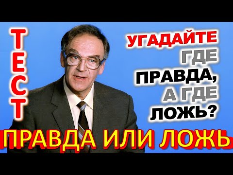Видео: ТЕСТ 825 Правда или ложь Угадаешь это? - Пакеты молока, Катюша, ВОВ, президент СССР