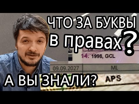 Видео: APS, ML, GCL что за отметки в водительском удостоверении?