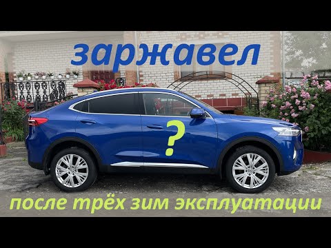 Видео: Haval F7x заржавел? Реальный отзыв после трёх зим эксплуатации.