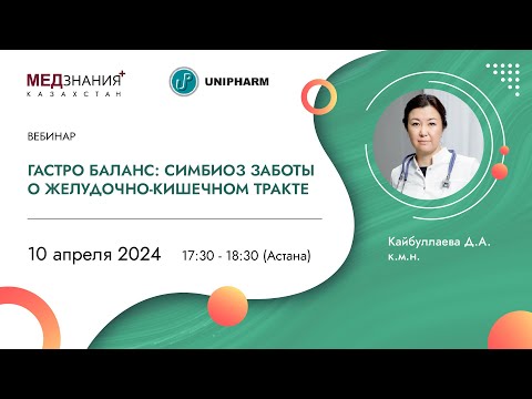 Видео: Гастро Баланс: Симбиоз заботы о желудочно-кишечном тракте