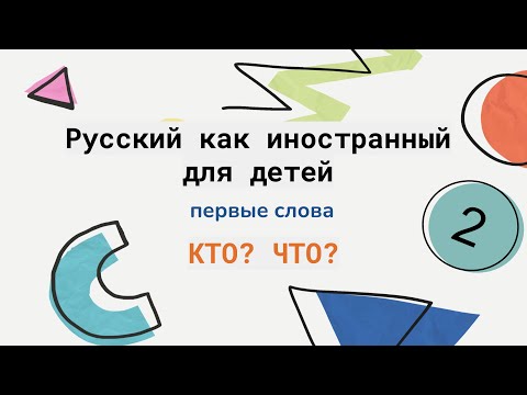 Видео: Грамматика 1. Кто? Что? Русский как иностранный для детей. Russian as a second language for kids
